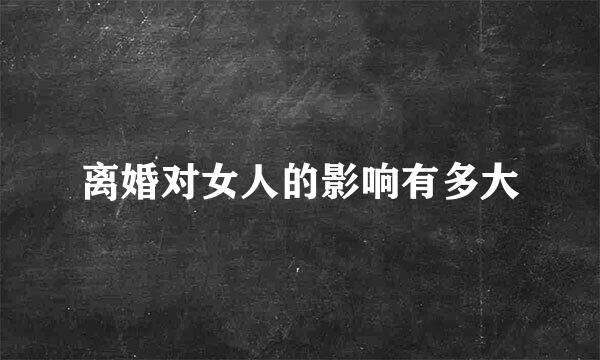 离婚对女人的影响有多大