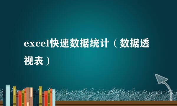 excel快速数据统计（数据透视表）