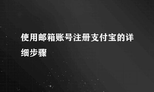 使用邮箱账号注册支付宝的详细步骤