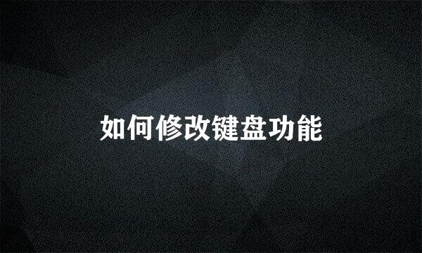 如何修改键盘功能