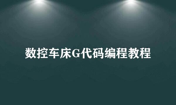 数控车床G代码编程教程