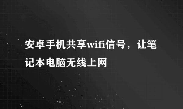 安卓手机共享wifi信号，让笔记本电脑无线上网
