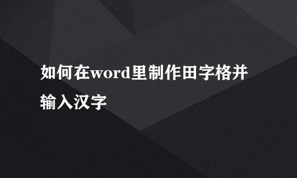 如何在word里制作田字格并输入汉字