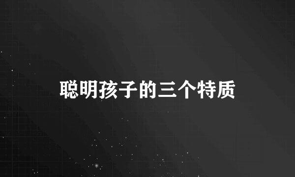聪明孩子的三个特质