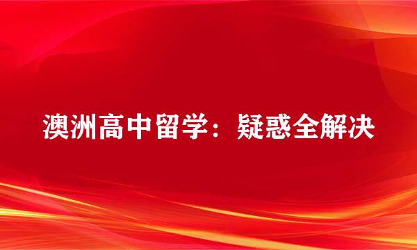 澳洲高中留学：疑惑全解决