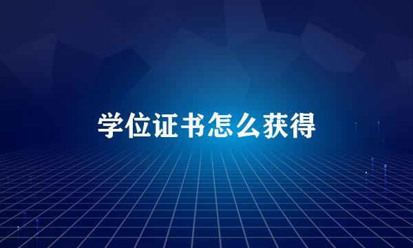 学位证书怎么获得