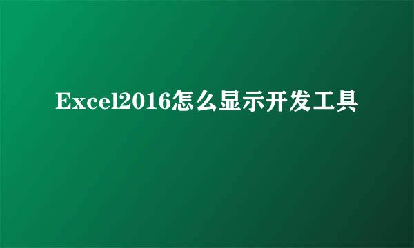 Excel2016怎么显示开发工具