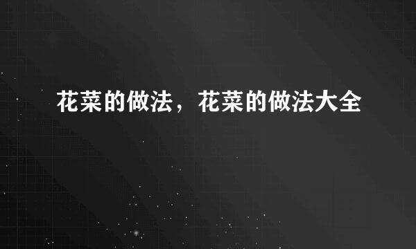 花菜的做法，花菜的做法大全
