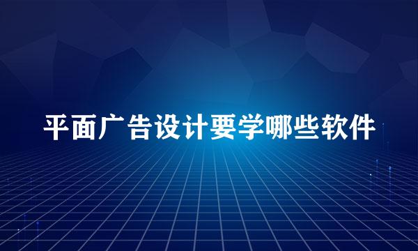 平面广告设计要学哪些软件