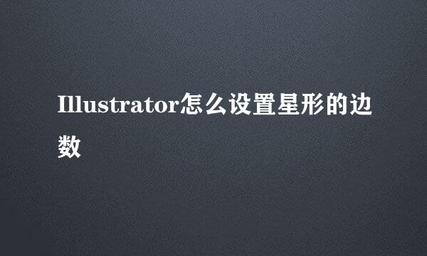 Illustrator怎么设置星形的边数