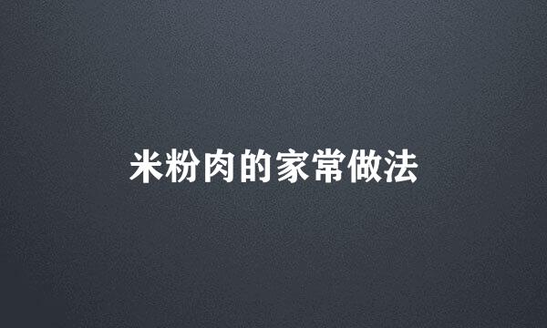 米粉肉的家常做法
