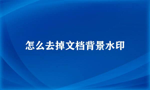 怎么去掉文档背景水印