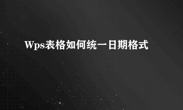 Wps表格如何统一日期格式