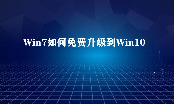 Win7如何免费升级到Win10