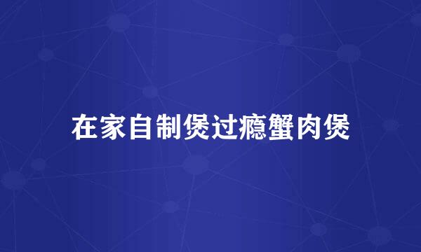 在家自制煲过瘾蟹肉煲