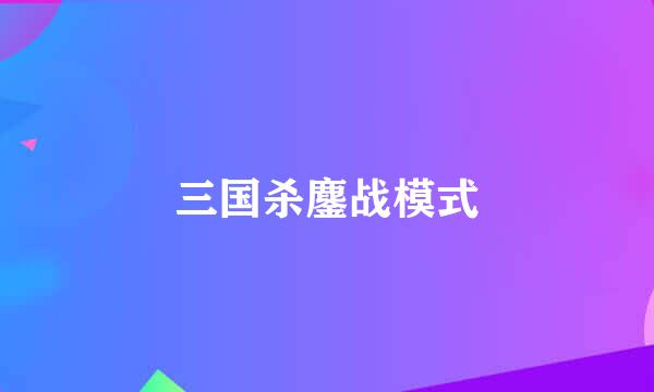 三国杀鏖战模式