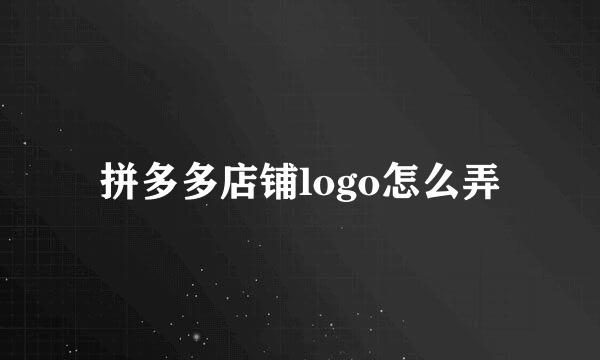 拼多多店铺logo怎么弄