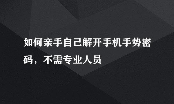 如何亲手自己解开手机手势密码，不需专业人员