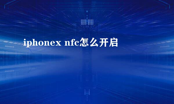 iphonex nfc怎么开启