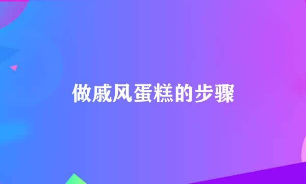 做戚风蛋糕的步骤