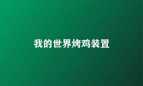 我的世界烤鸡装置