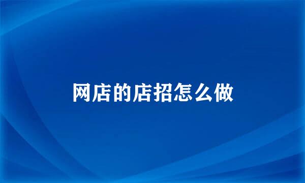 网店的店招怎么做