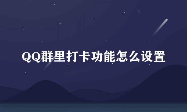 QQ群里打卡功能怎么设置
