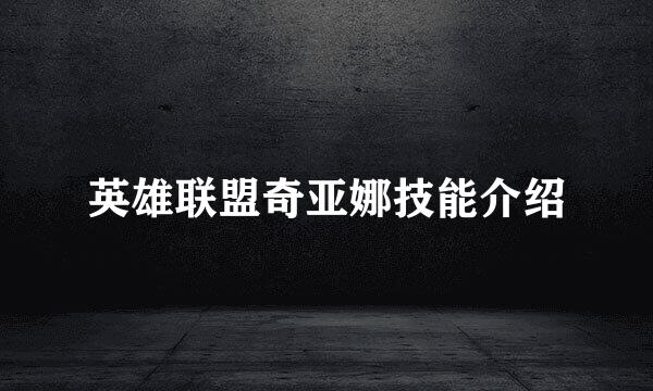 英雄联盟奇亚娜技能介绍