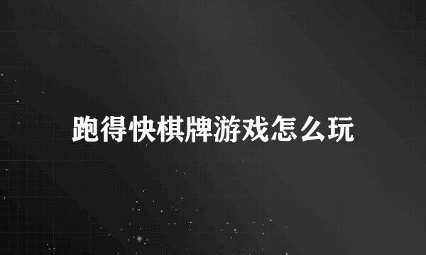 跑得快棋牌游戏怎么玩