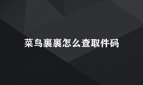 菜鸟裹裹怎么查取件码