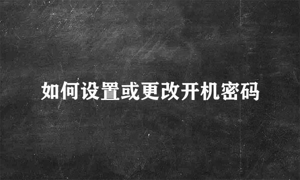 如何设置或更改开机密码