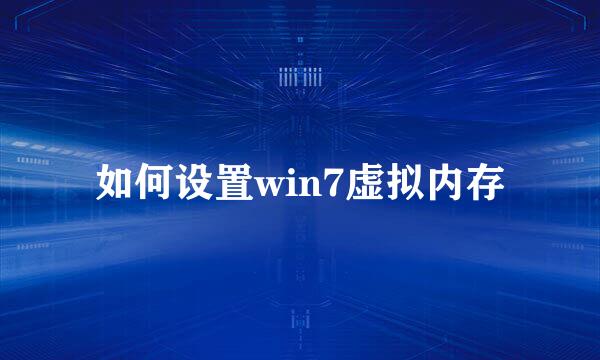 如何设置win7虚拟内存