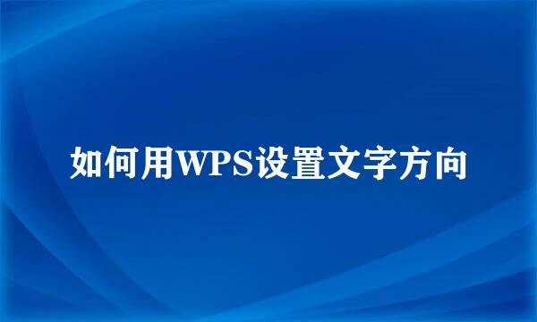 如何用WPS设置文字方向