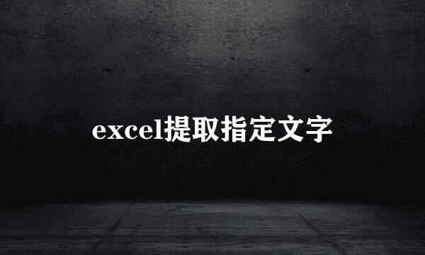 excel提取指定文字