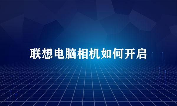 联想电脑相机如何开启