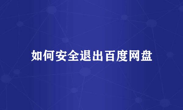 如何安全退出百度网盘