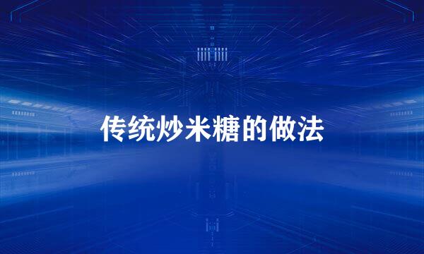 传统炒米糖的做法