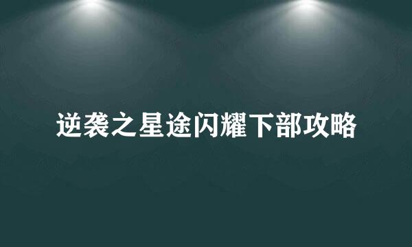 逆袭之星途闪耀下部攻略