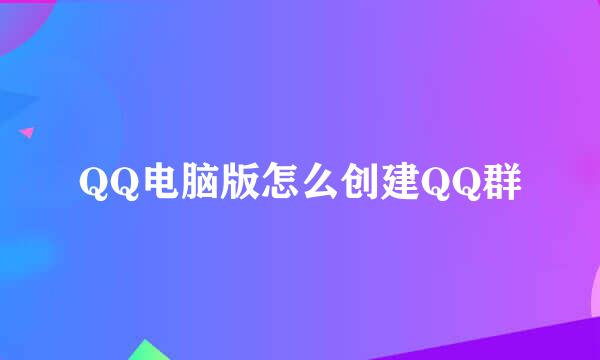 QQ电脑版怎么创建QQ群