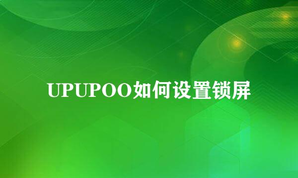 UPUPOO如何设置锁屏