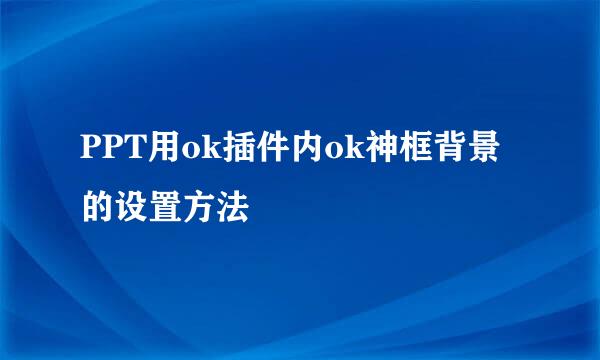 PPT用ok插件内ok神框背景的设置方法
