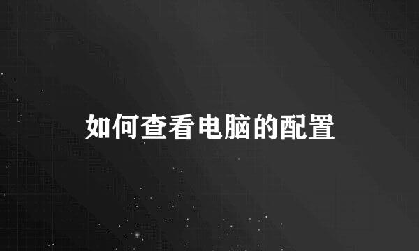 如何查看电脑的配置