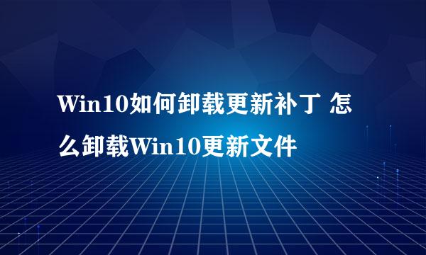 Win10如何卸载更新补丁 怎么卸载Win10更新文件