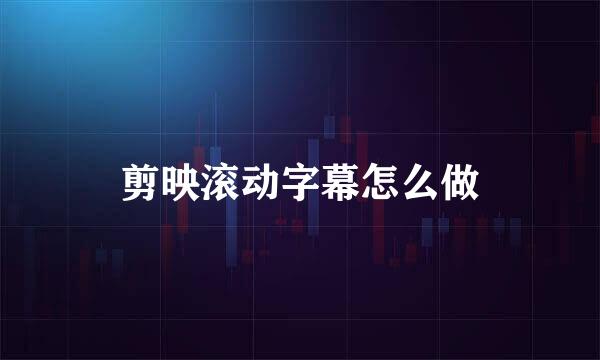 剪映滚动字幕怎么做