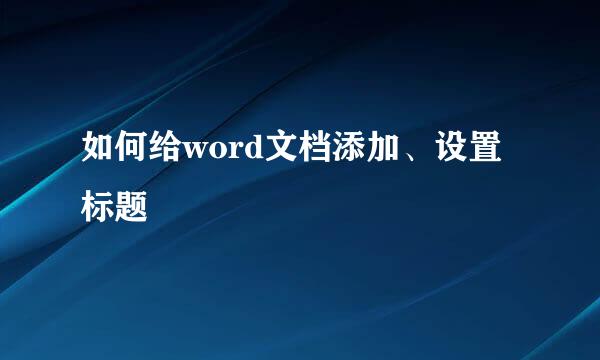 如何给word文档添加、设置标题
