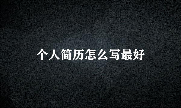 个人简历怎么写最好