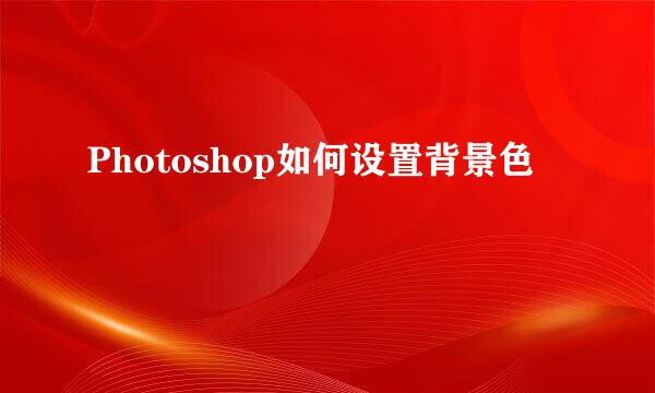 Photoshop如何设置背景色