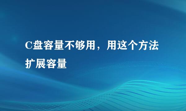 C盘容量不够用，用这个方法扩展容量