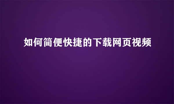 如何简便快捷的下载网页视频