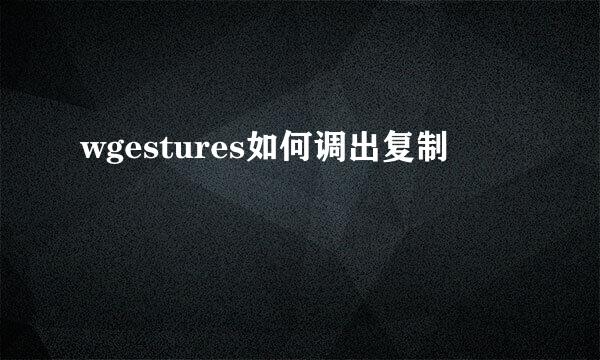 wgestures如何调出复制